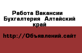 Работа Вакансии - Бухгалтерия. Алтайский край